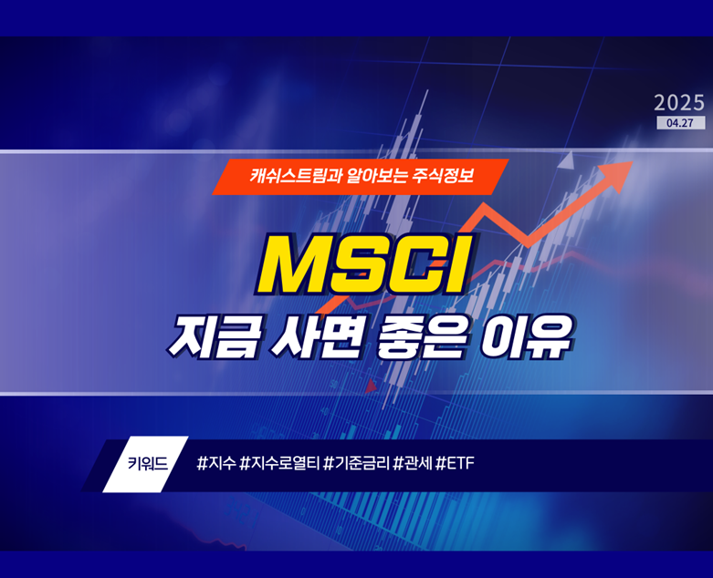 MSCI, 지금 사면 좋은 이유
