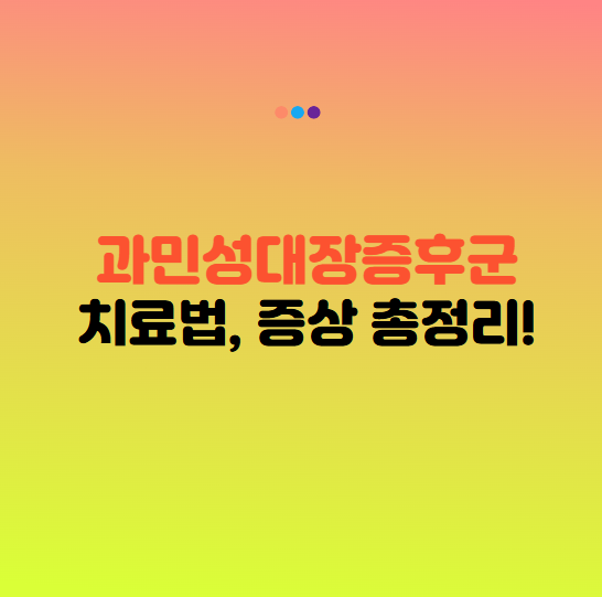 과민성 대장증후군 치료법 증상 원인 총정리!