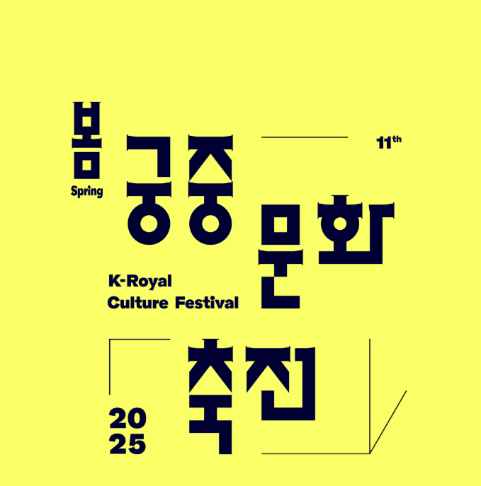 봄 궁중문화축전