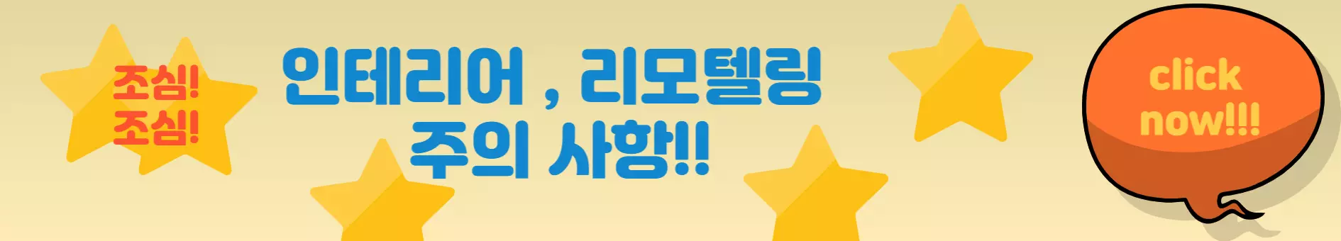 인테리어-주의사항