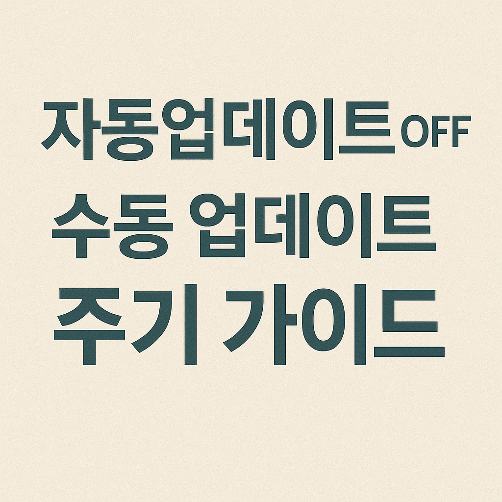 Wi-Fi 연결 시 카카오톡이 자동으로 업데이트되는 원인과 해결 단계 정리