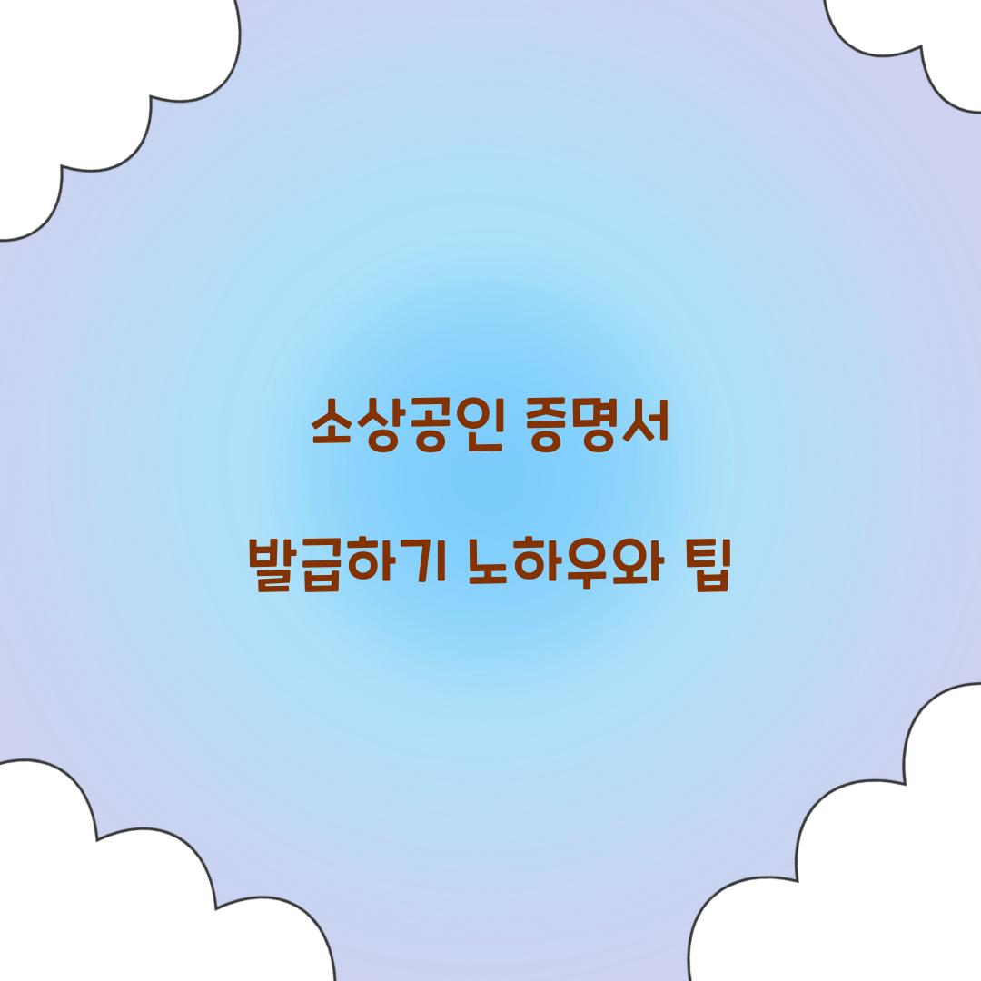 소상공인 증명서 발급하기