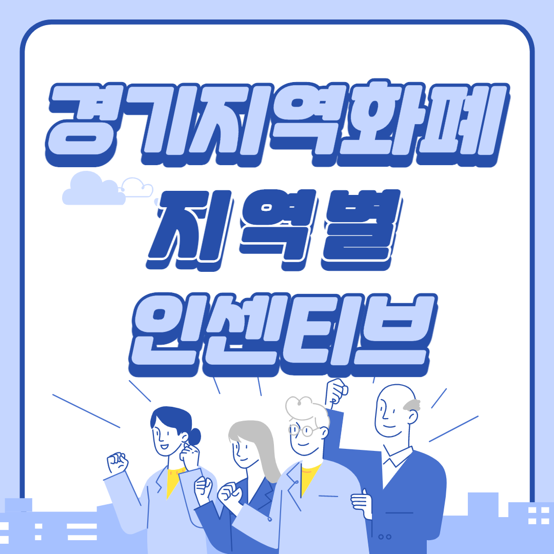 알아두면 유용한 경기지역화폐 지역별 인센티브 혜택