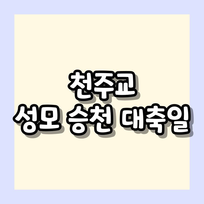 천주교 성모 승천 대축일
