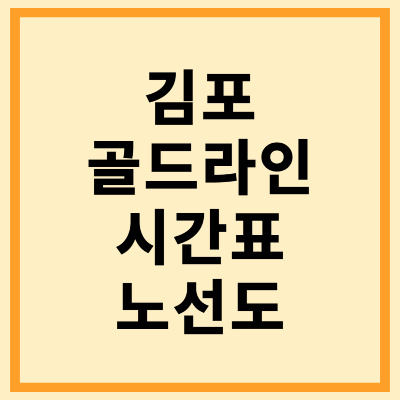 김포골드라인 시간표 노선도