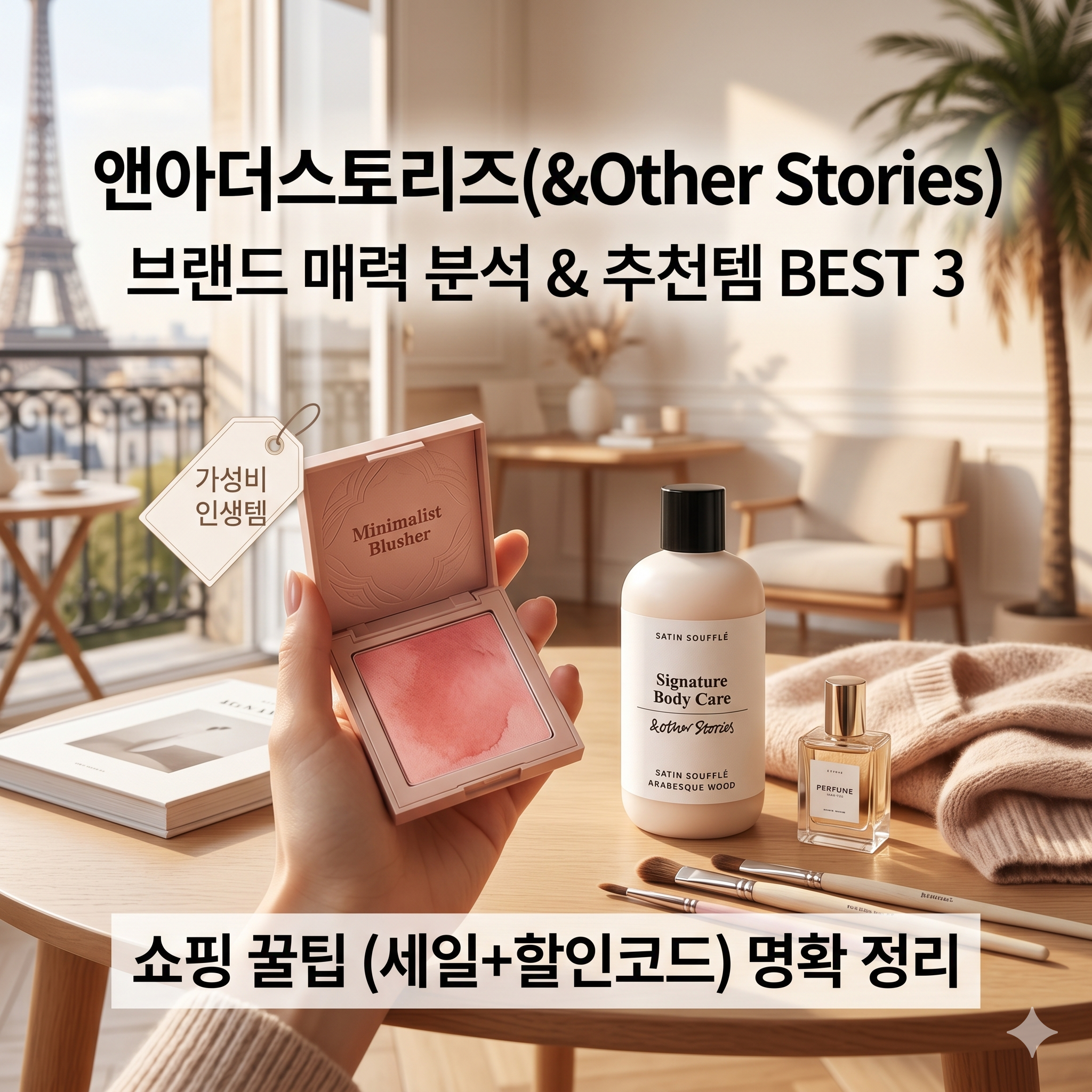 앤아더스토리즈(&amp;Other Stories) 브랜드 매력 분석! 추천 아이템부터 쇼핑 꿀팁까지