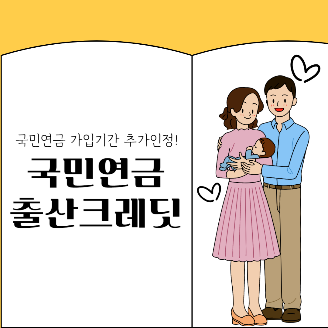 국민연금_출산크레딧