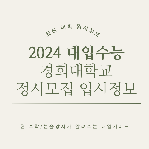 경희대학교 2024학년도 정시 모집 가/나군 지원전략