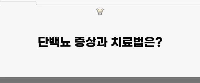 단백뇨 증상 10가지와 그 치료법을 알아보세요!