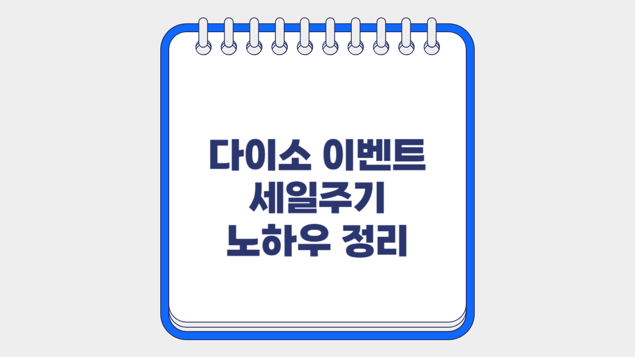 다이소 세일주기 이벤트 정리