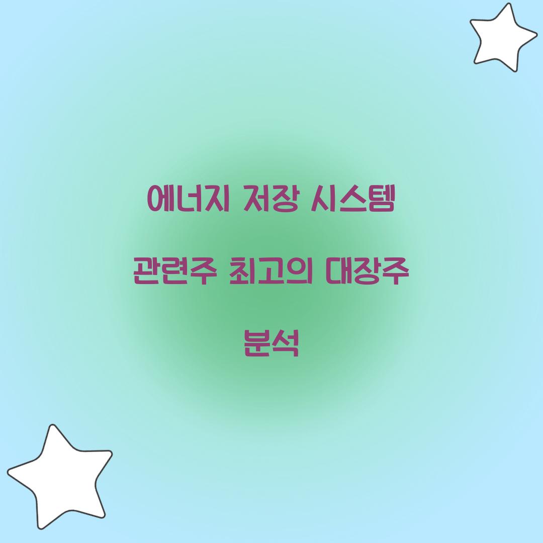 에너지 저장 시스템 관련주