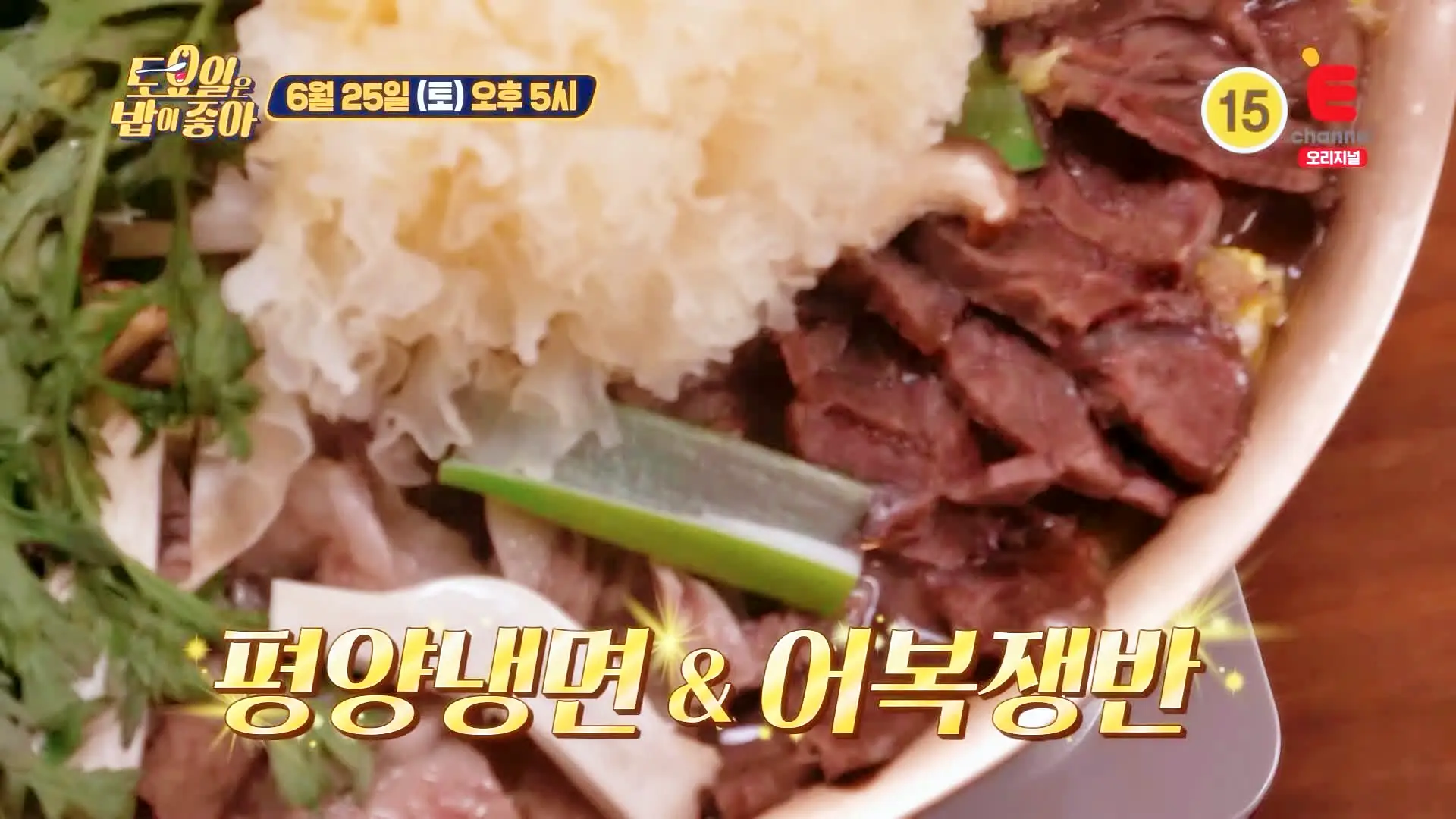 제26회 토요일은 밥이좋아 토밥즈 어복쟁반과 온면 그리고 꽃을 띄운 평양냉면 평냉 맛있는 냉면집 춘천 스카이워크 소양강 맛집 추천