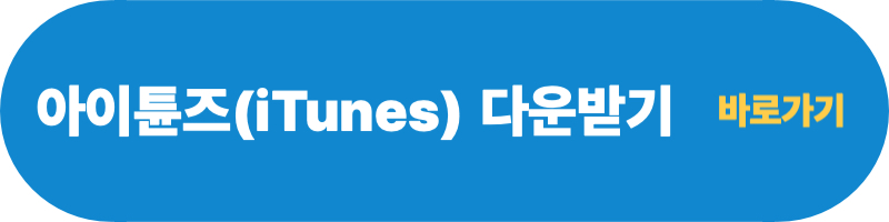 iTunes-다운받기