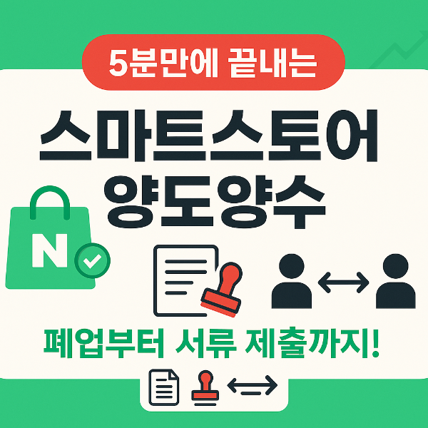 네이버 스마트스토어 양도양수