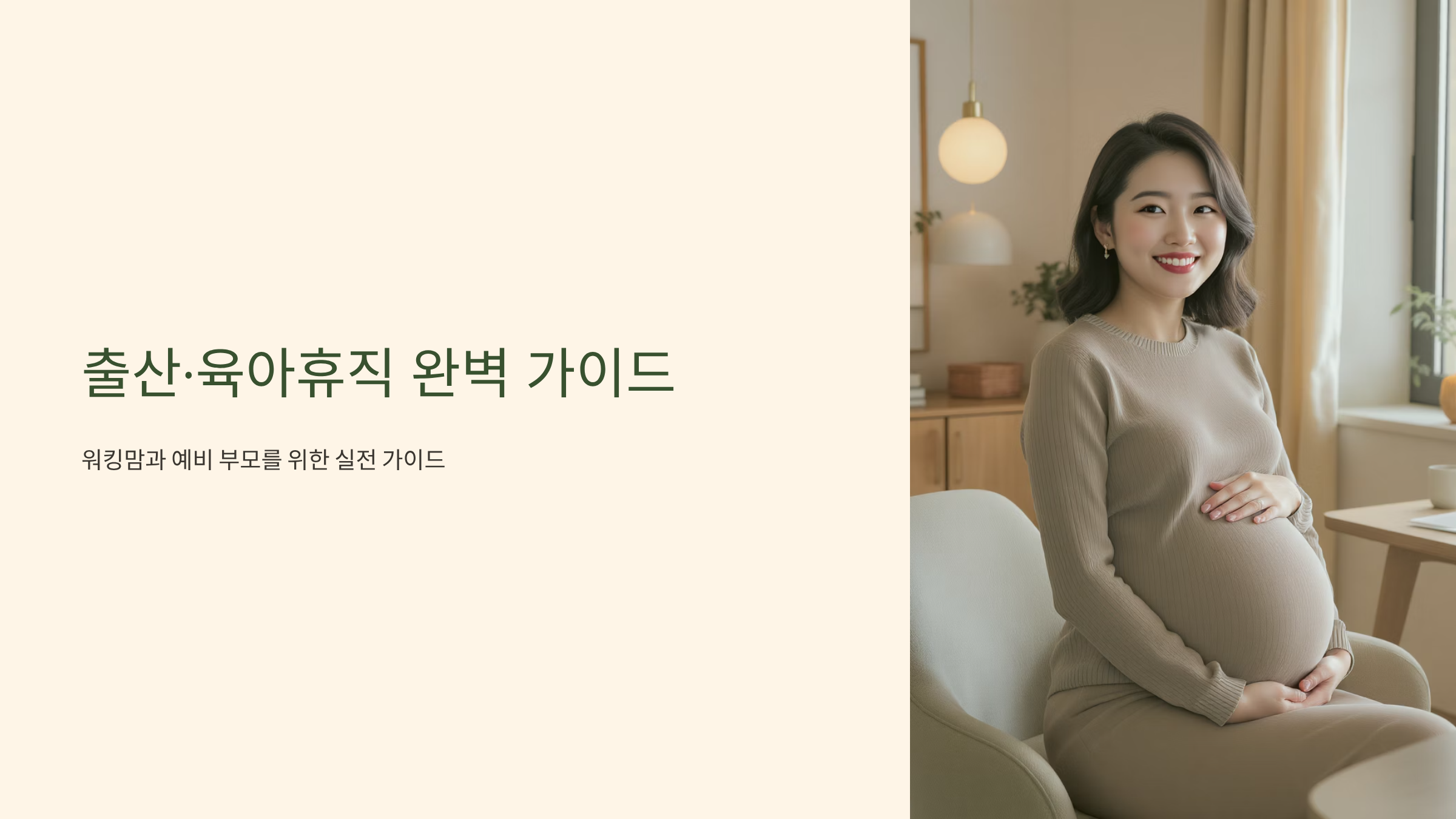 출산휴가 육아휴직 2025년 워킹맘 완벽 가이드