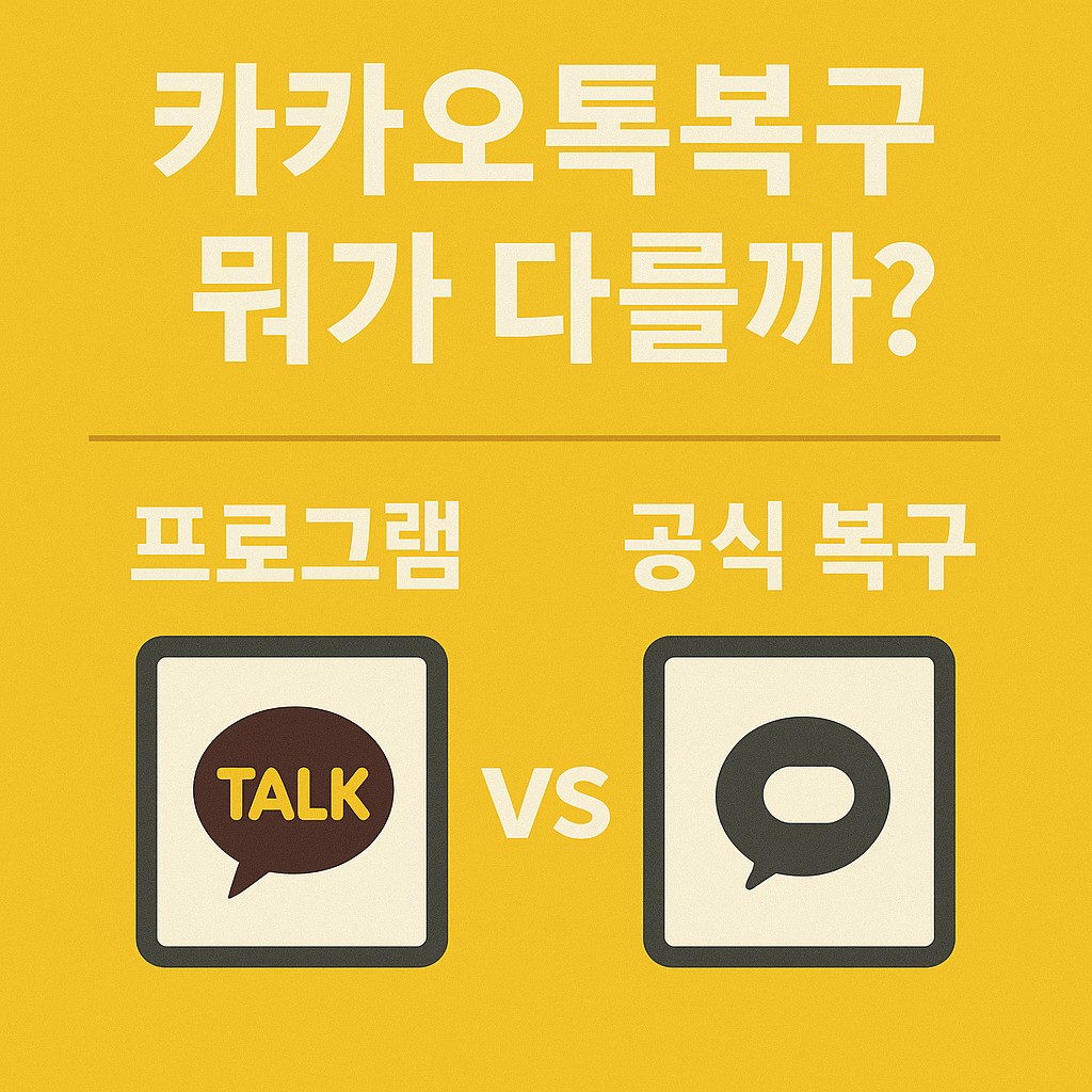 카카오톡복구 프로그램 vs 공식 복구, 뭐가 다를까?