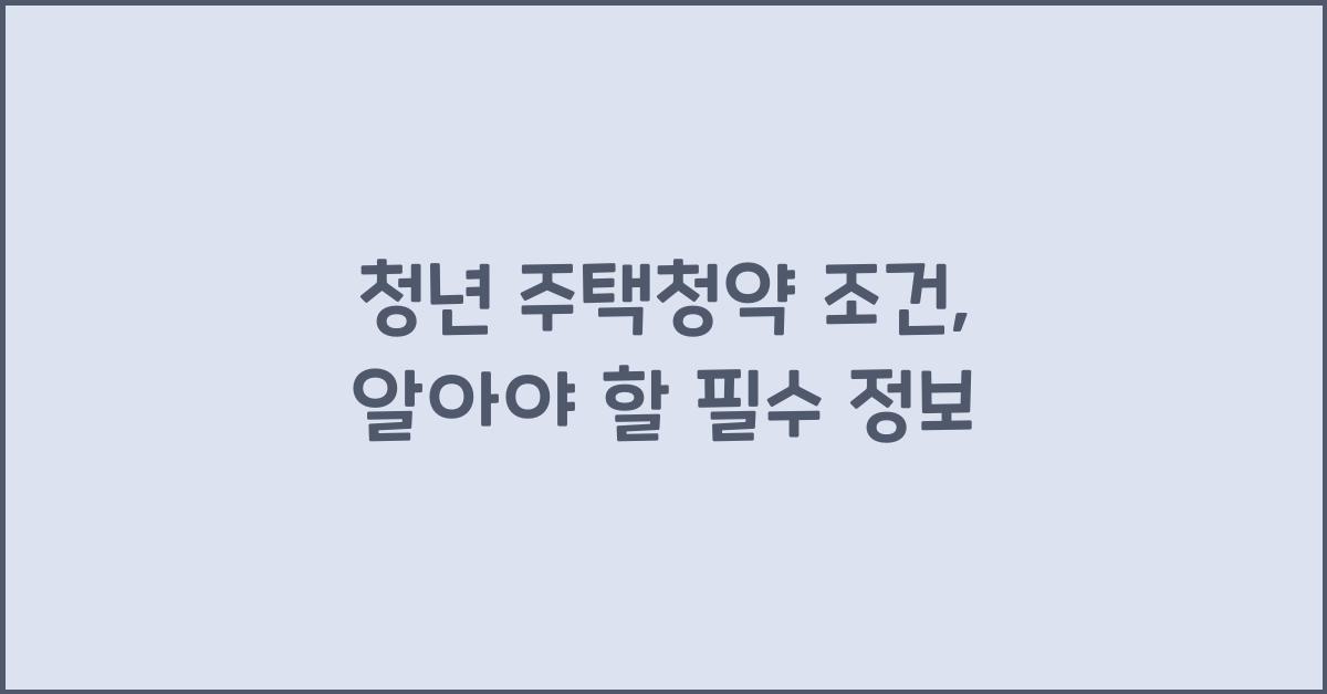 청년 주택청약 조건