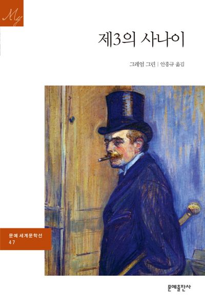 그레이엄 그린의 『제3의 사나이』