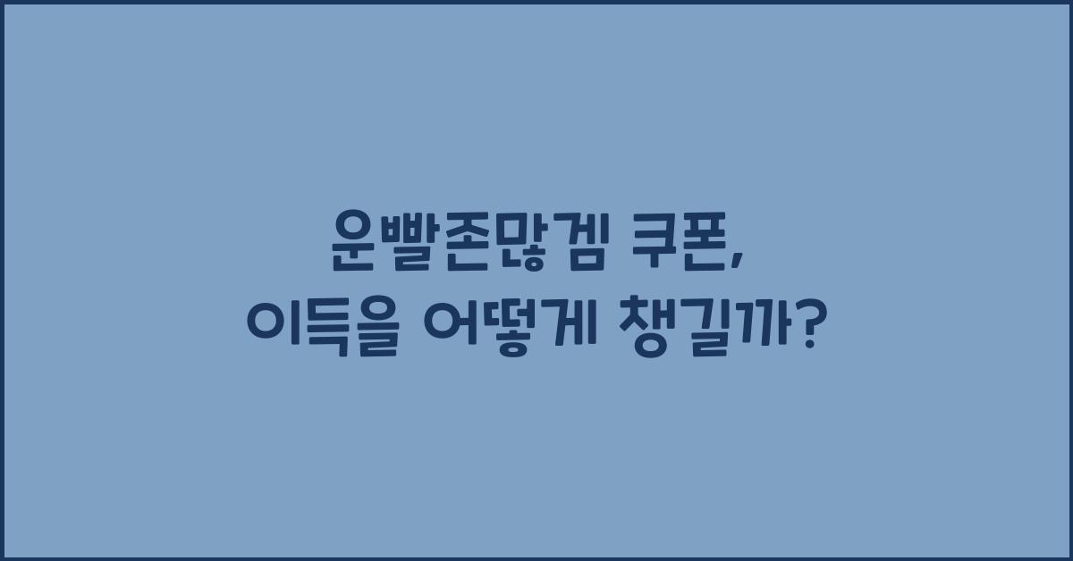 운빨존많겜 쿠폰