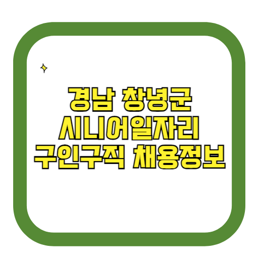 경남 창녕군 시니어일자리 구인구직 채용정보(홈페이지 시니어클럽 벼룩시장 등)