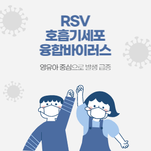 RSV호흡기세포융합바이러스
