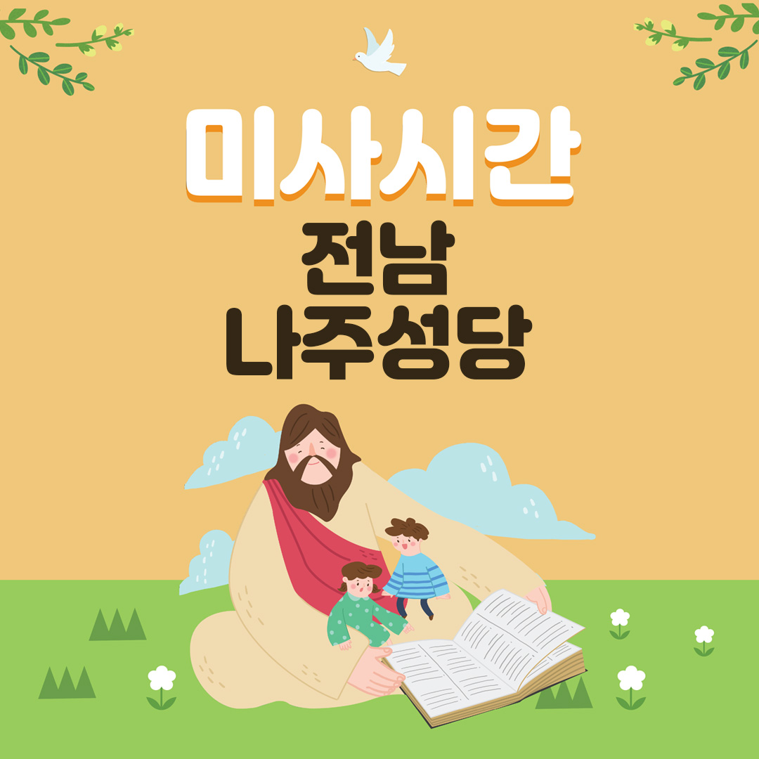 전남 나주 순교자기념 성당