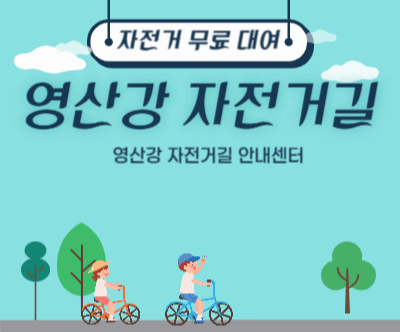 광주영산강자전거길안내센터 자전거 무료 대여(영산강 자전거길 라이딩)