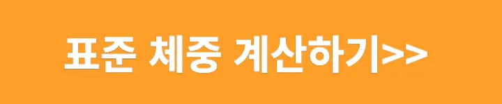 표준체중계산하기