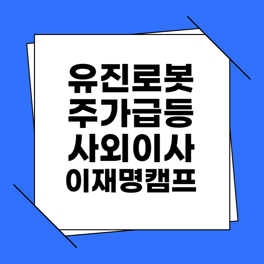 유진로봇 주가 급등 배경, 사외이사 이재명 캠프 합류와 로봇산업 미래 전망 완전정리