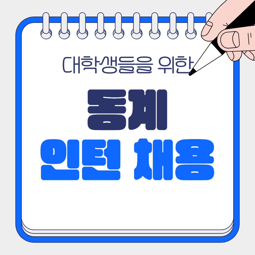 2025 동계 대학생 인턴 채용 지원!