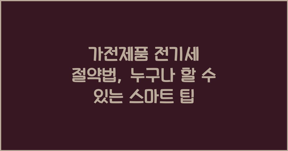 가전제품 전기세 절약법