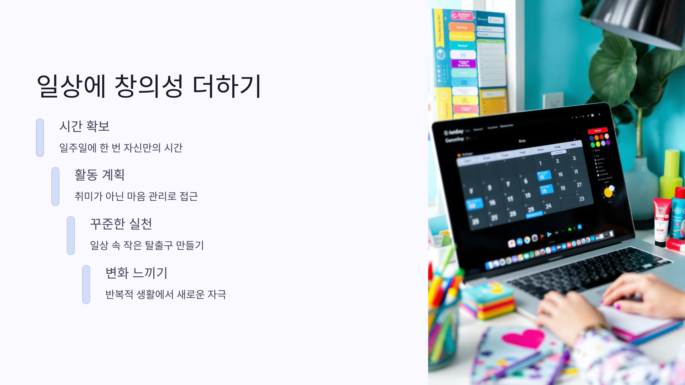 창의적인 활동으로 일상에 변화 주기