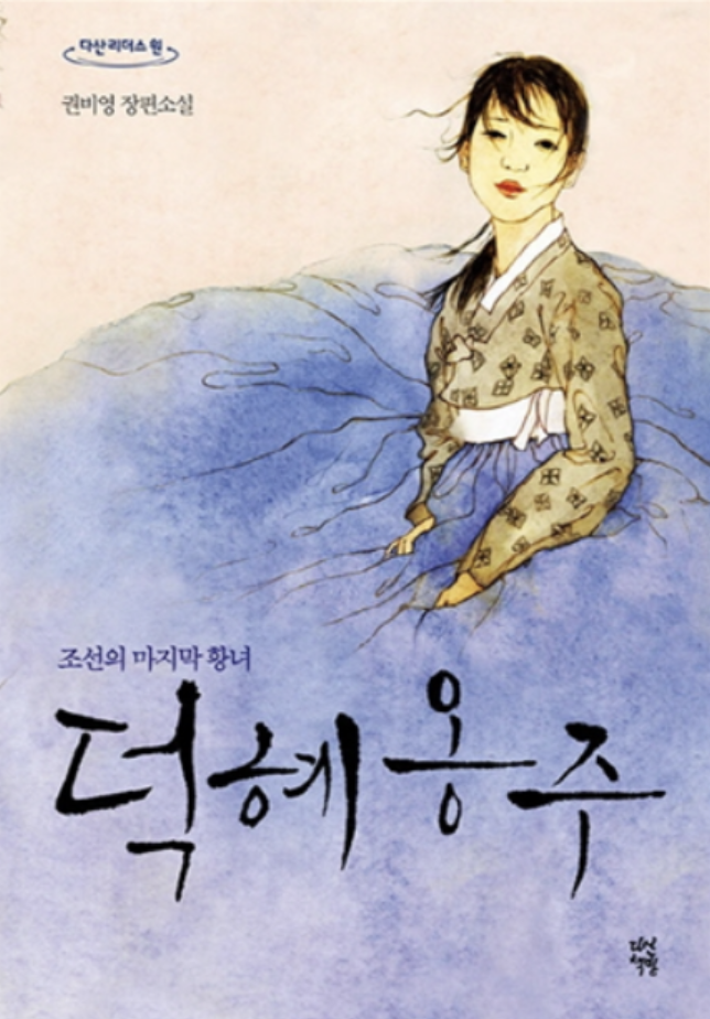 한국 역사소설 시대별&middot;주제별 완벽 정리