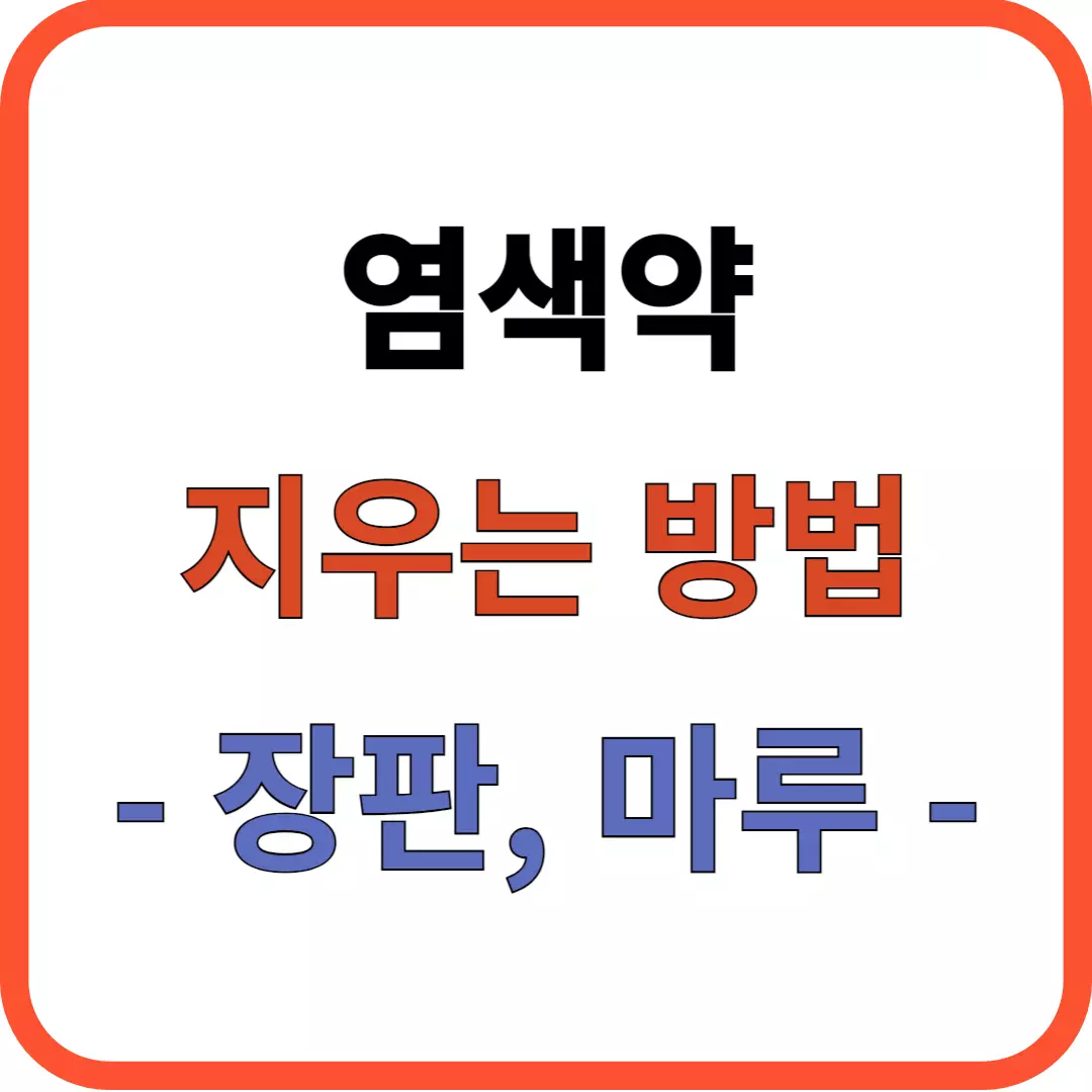 염색약 지우는 방법