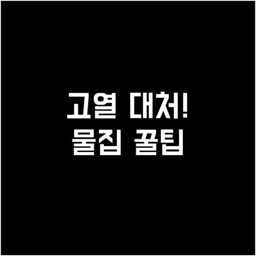 수족구 고열과 물집 대처 및 병원 진..