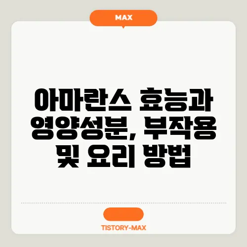 아마란스 효능과 영양성분, 부작용 및 요리 방법