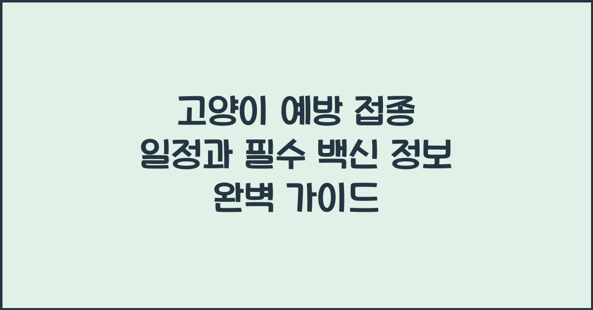 고양이 예방 접종 일정과 필수 백신 정보