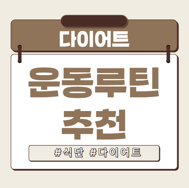 운동루틴 추천