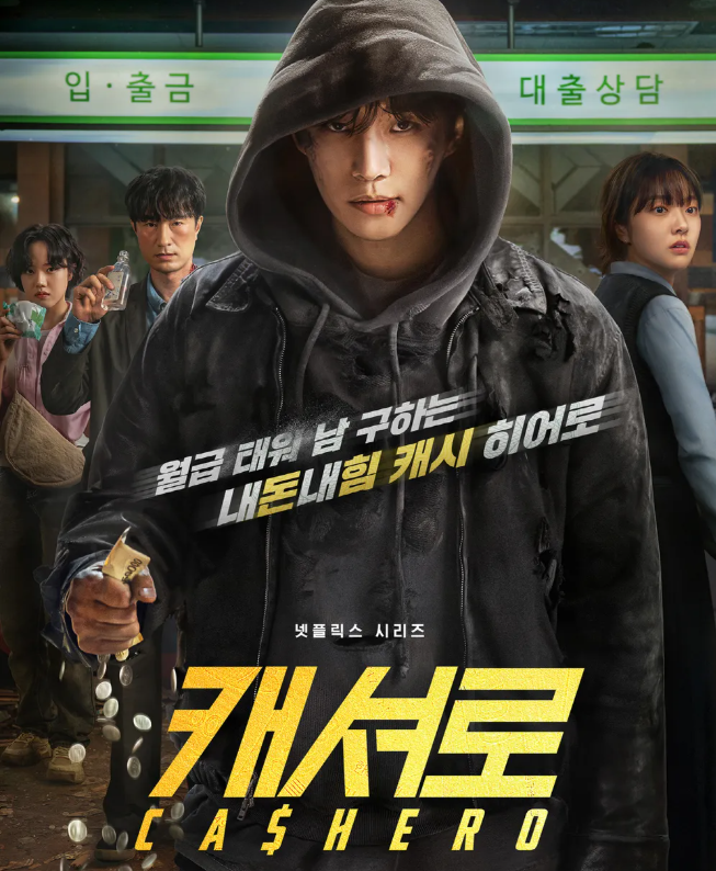 캐셔로 기본정보 등장인물 결말 이준호 주연
