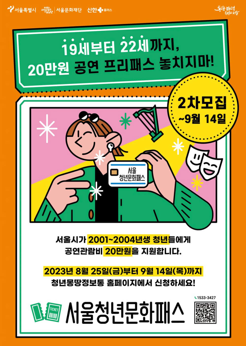 서울청년문화패스 문화이용권 20만원 지급 썸네일
