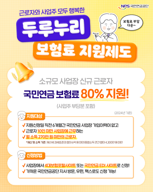 소규모 사업장 주목! 국민연금 부담 크게 줄여줄 &quot;두리누리!&quot;