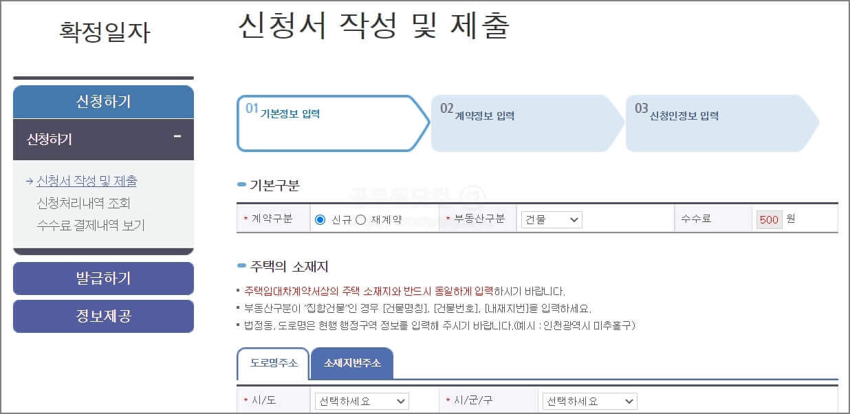 확정일자 기본정보 입력
