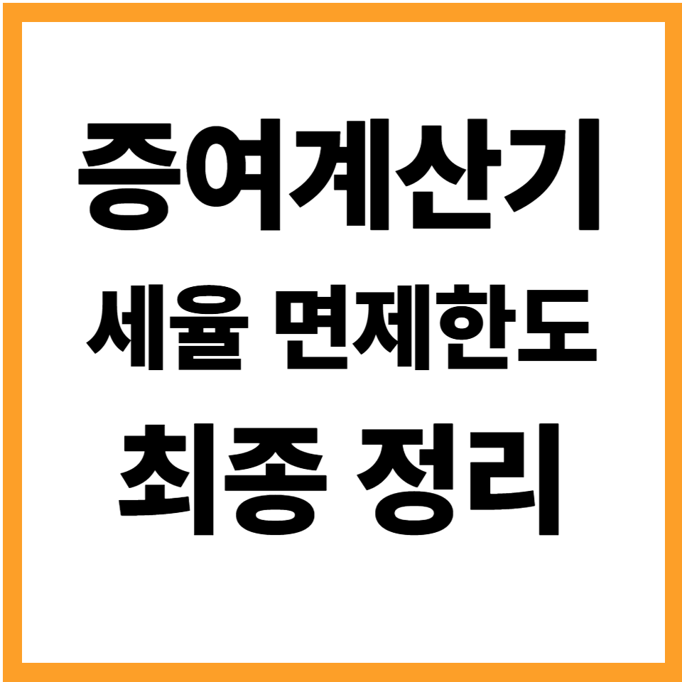 증여세계산기 증여세율 면제한도