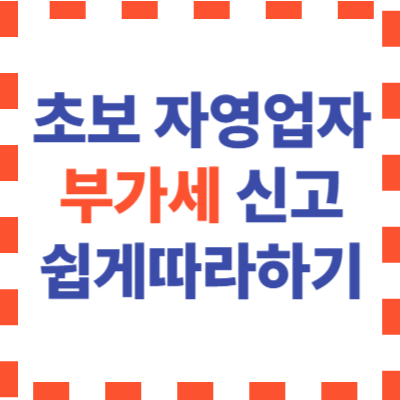 자영업자 부가세 안내 이미지