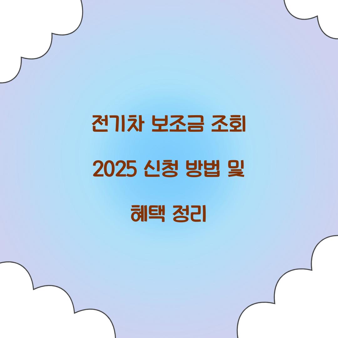 전기차 보조금 조회