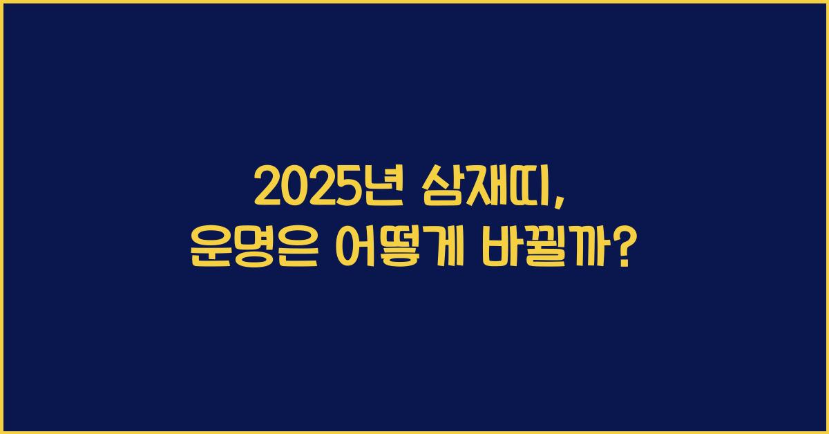2025년 삼재띠