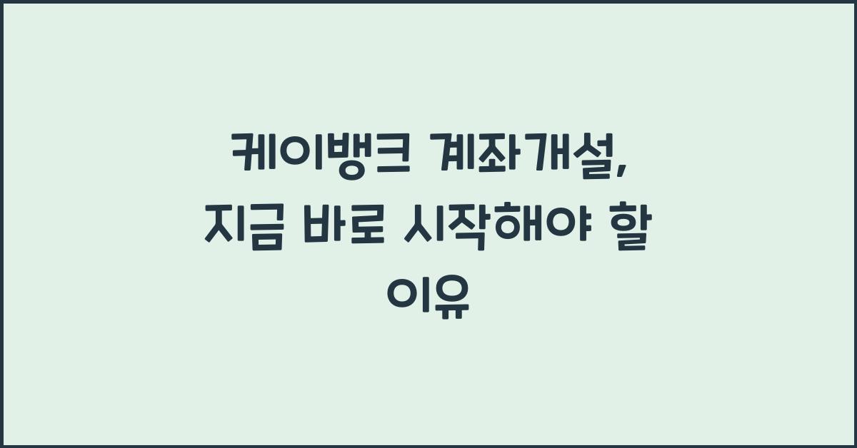 케이뱅크 계좌개설