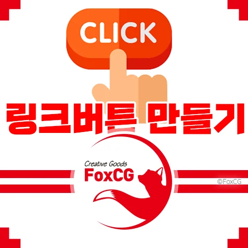 링크 버튼 만들기 - 티스토리 블로그