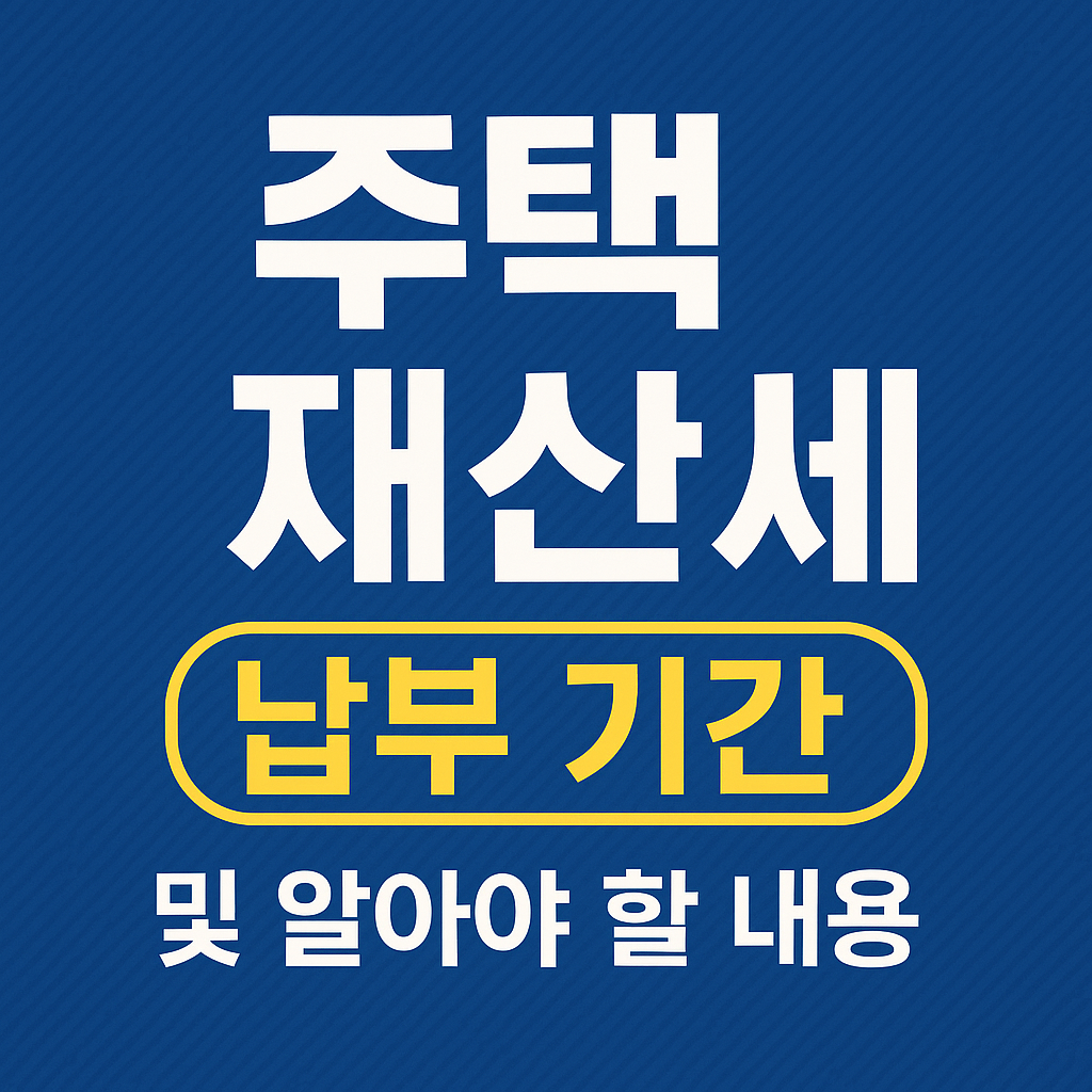 주택 재산세 납부기간