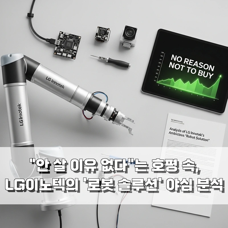 "안 살 이유 없다"는 호평 속, LG이노텍의 '로봇 솔루션' 야심 분석